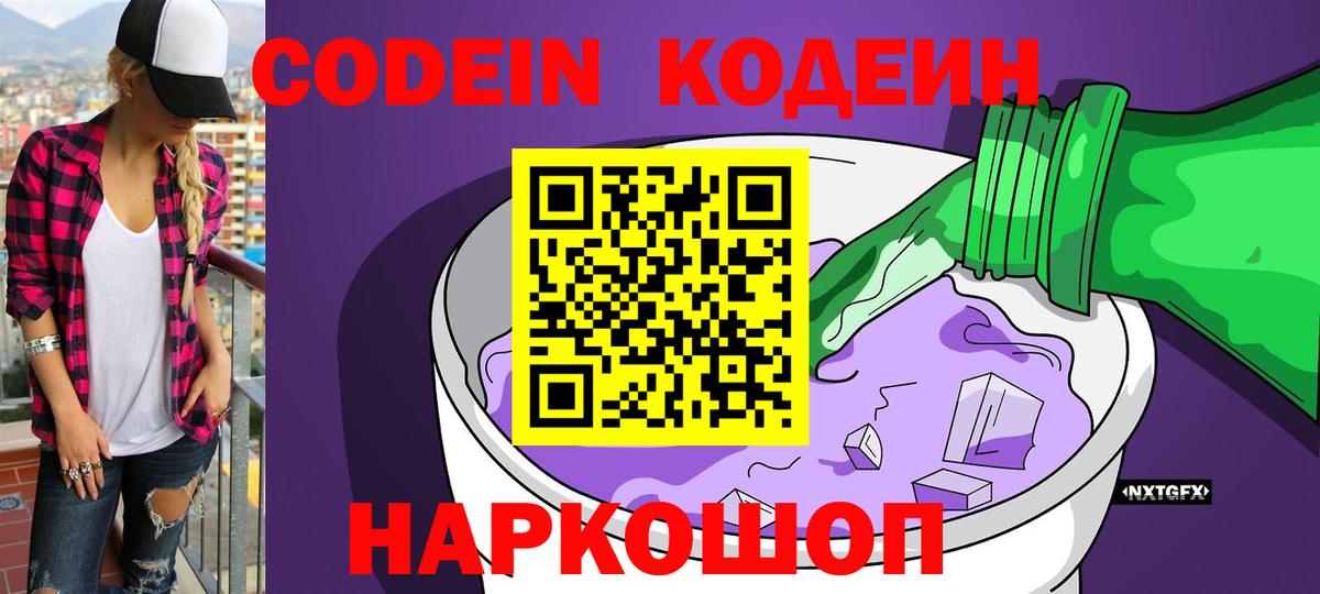 Кодеиновый сироп Lean Purple Drank  Вход с VPN  Codein напиток Lean (лин)  Камышин 